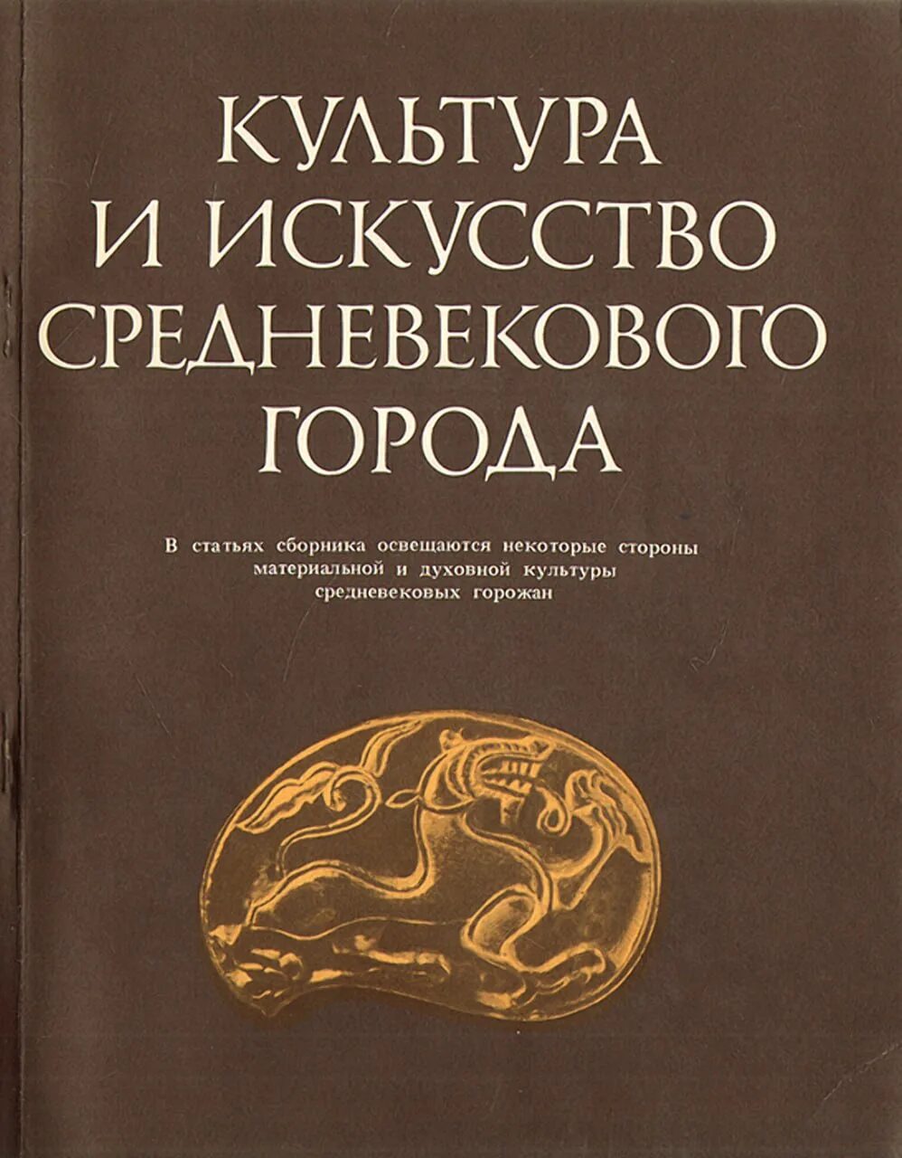 Книга культурная история. Книга культура и искусство. Искусство средних веков книга. Книга народы и культуры. Книга средневековой культуры.