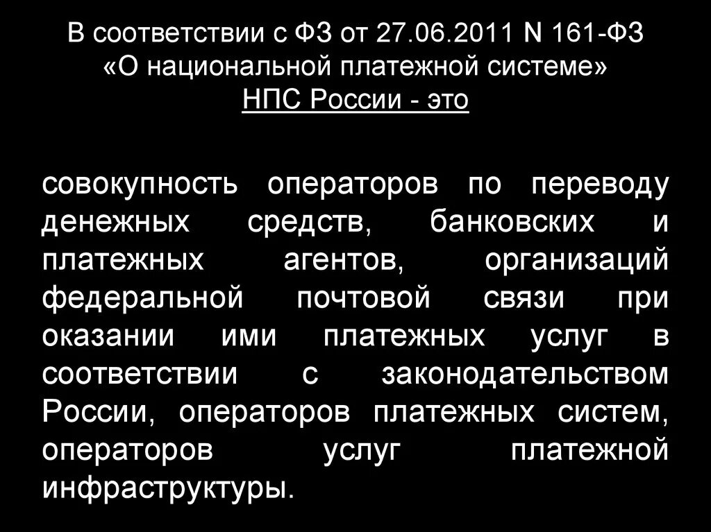 Закон о национальной платежной системе 161-ФЗ. Национальная платёжная система РФ 161 ФЗ. ФЗ-161 О национальной платежной системе от 27.06.2011. Федеральный закон 161 о национальной платежной системе.