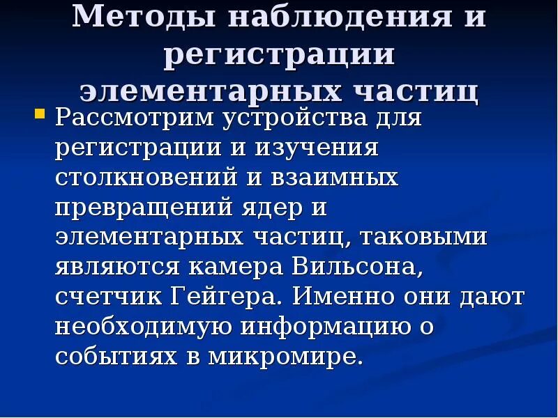 Методы наблюдения и регистрации частиц таблица. Методы регистрации и исследования элементарных частиц. Метлды наьлбдения и регистр элементарных частиц. Методы регистрации элементарных частиц. Методы наблюдения и регистрации элементарных частиц.