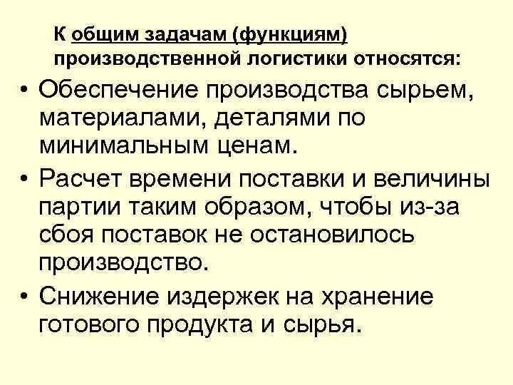 Производственная функция задачи. К основным производственным функциям логистики относят. Производственная логистика задачи. К функциям производственной логистики относится. Основные задачи производственной логистики.