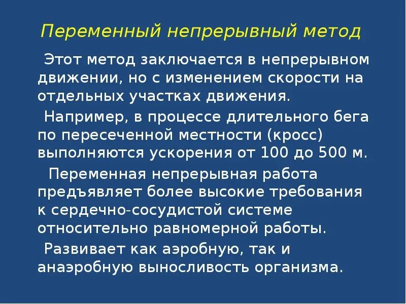 Переменный непрерывный метод упражнения. Метод переменно-непрерывного упражнения примеры. Переменный метод пример. Равномерный непрерывный метод упражнения.