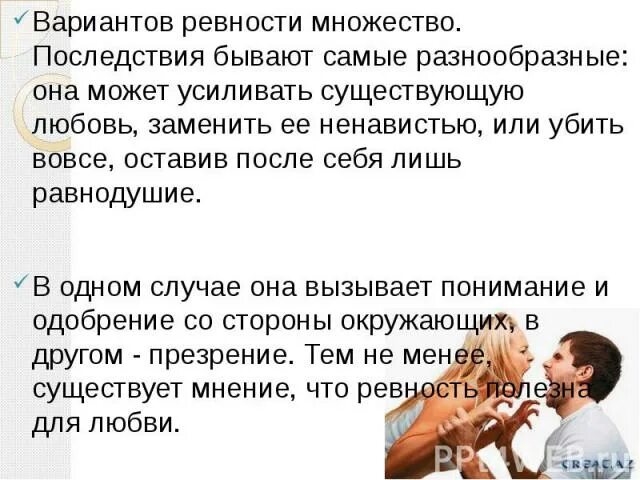 Ревность деструктивное чувство. Ревность мужчины. Чувство ревности. Другое название ревности и власть над человеком. Ревность в отношениях.