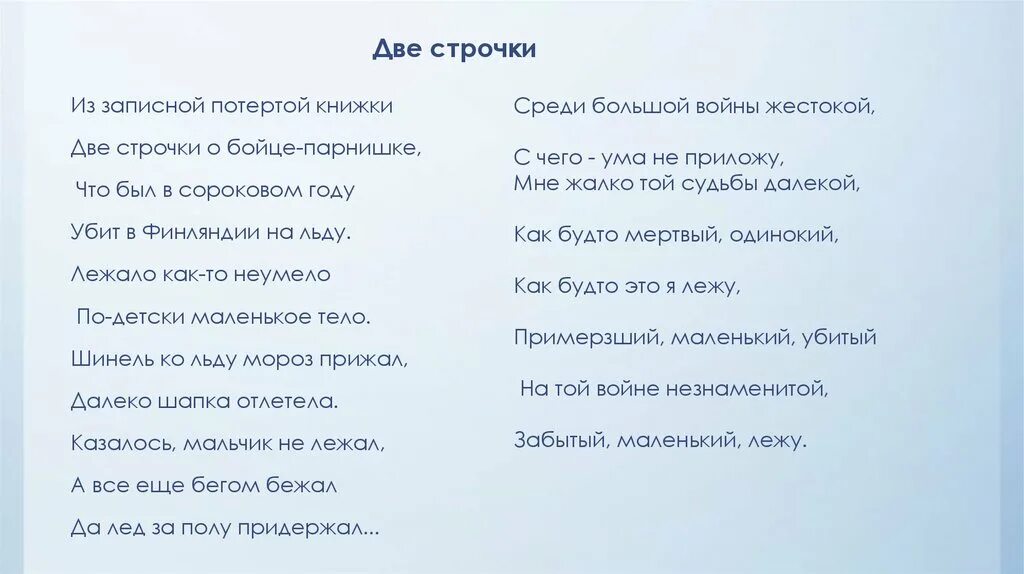 Две строчки Твардовский. Стихотворение две строчки Твардовский. Две строчки про войну. Твардовский из записной потертой книжки. Твардовский стихи о любви