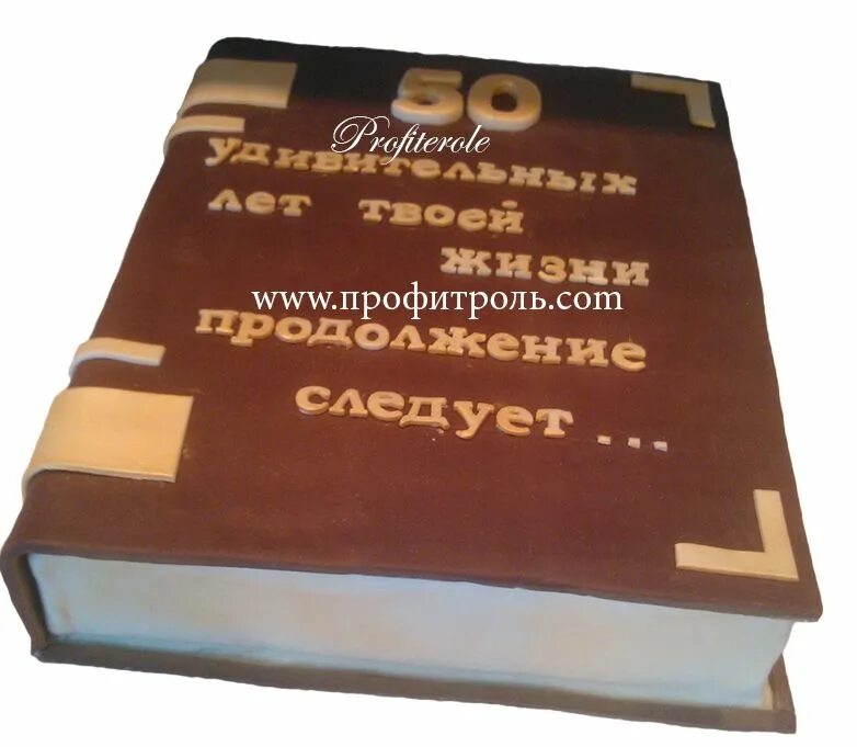 Надпись на торте мужчине 50. Торт книжка для мужчины. Торт в виде книги. Торт книжка на юбилей мужчине. Торт книга для мужчины на юбилей.