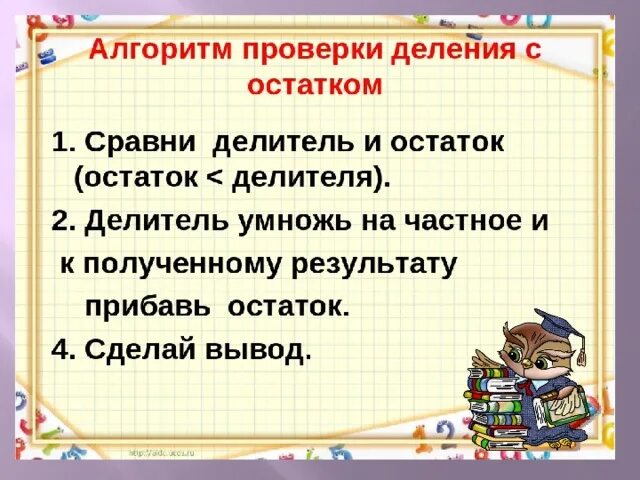 Презентация по математике "Деление с остатком двузначного числа на однозначное"