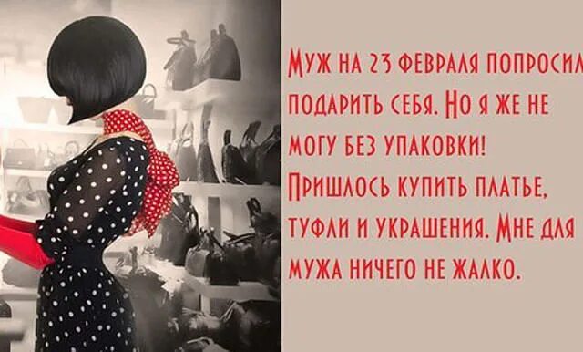 Муж спрашивает что подарить. Подарила себя. Скоро 23 февраля картинки. Платье юмор. Муж на 23 попросил подарить себя.