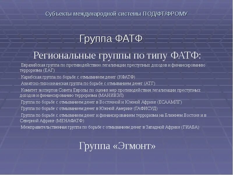 Ф т расшифровка. Региональные группы по типу фатф. Международная система под/ФТ. Международные организации под/ФТ. Системы под/ФТ/ФРОМУ.