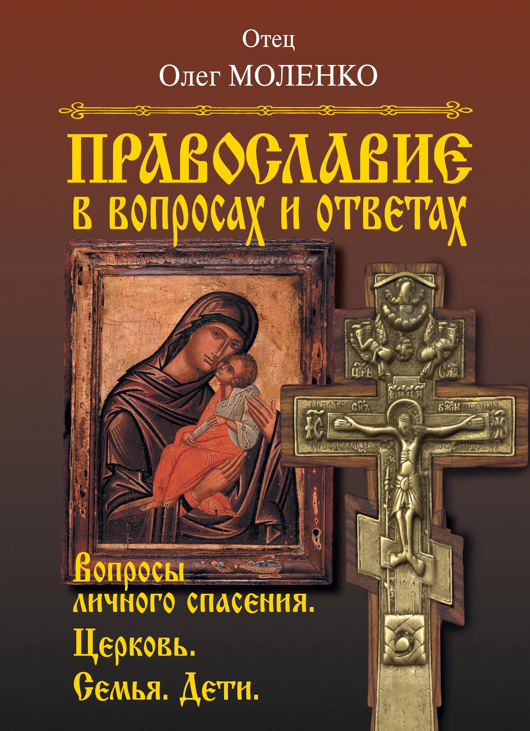 Христианство ответы на вопросы. Христианство ответы на вопросы. Насущные вопросы. Различие между западной и восточной церкви. Три основных направления христианства.