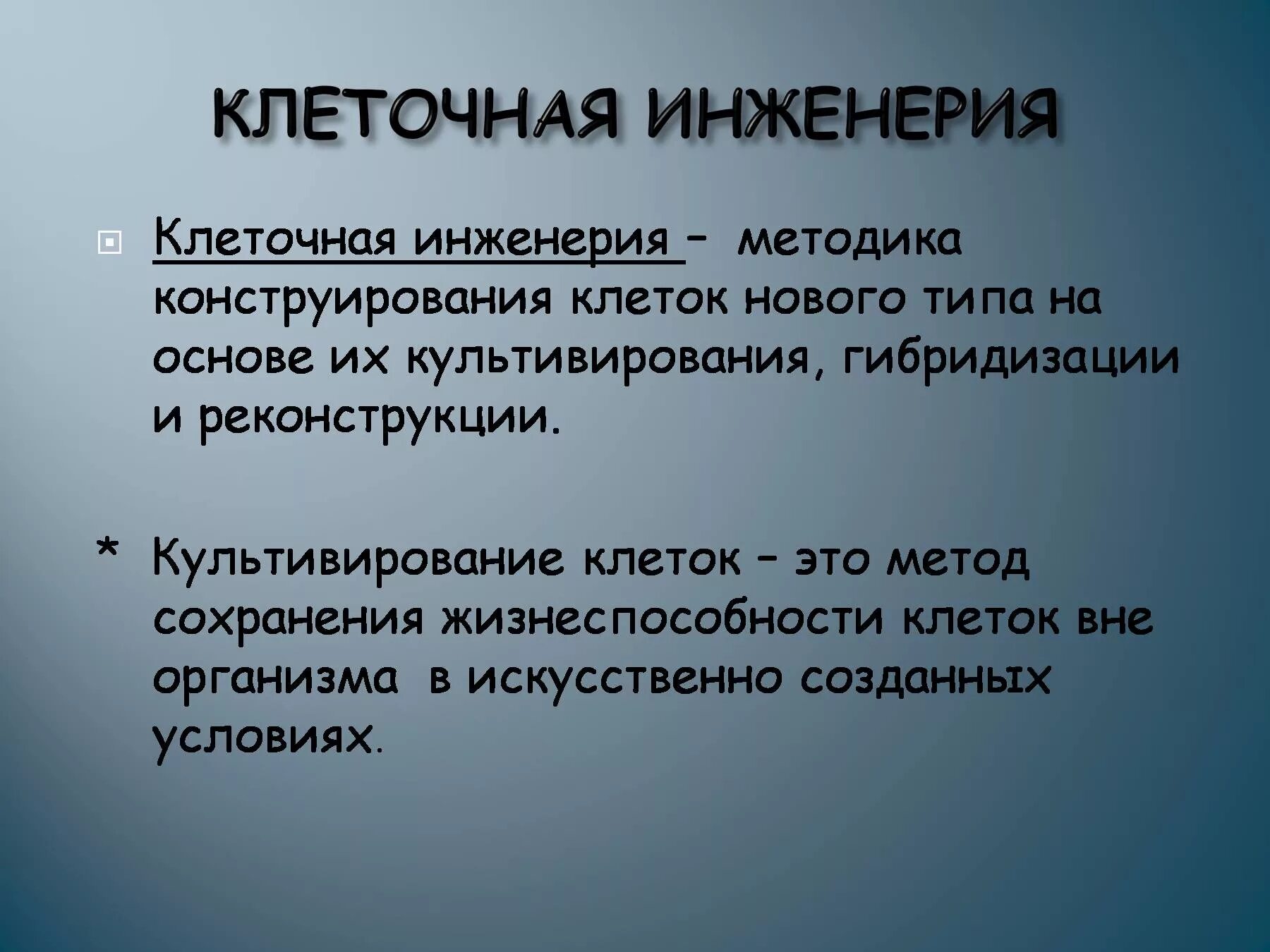 Клеточная биотехнология методы. Клеточная инженерия. Неклеточная инженерия. Клеточная инженерия это в биологии. Методы клеточной инженерии.