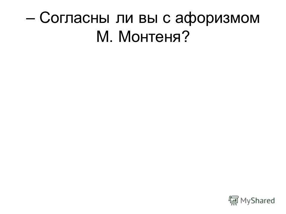 Согласен цитаты. Высказывания к г паустовского. Согласны ли вы со следующим высказыванием. «парадокс – это мысль в состоянии аффекта». Цитаты из формулы любви.