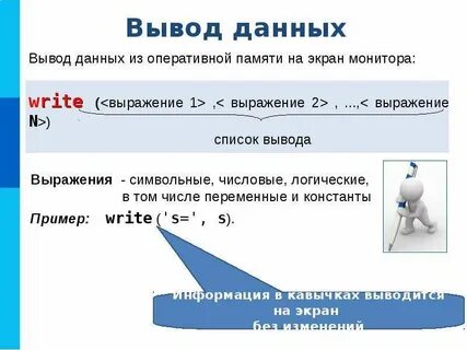Оператор вывода данных на экран