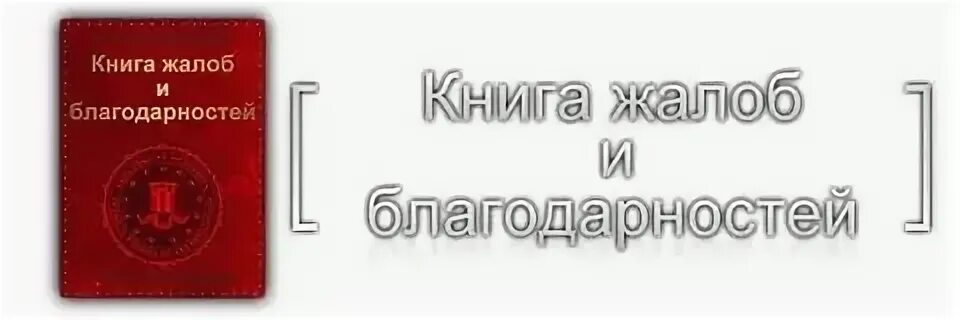 Книга жалоб сафоново