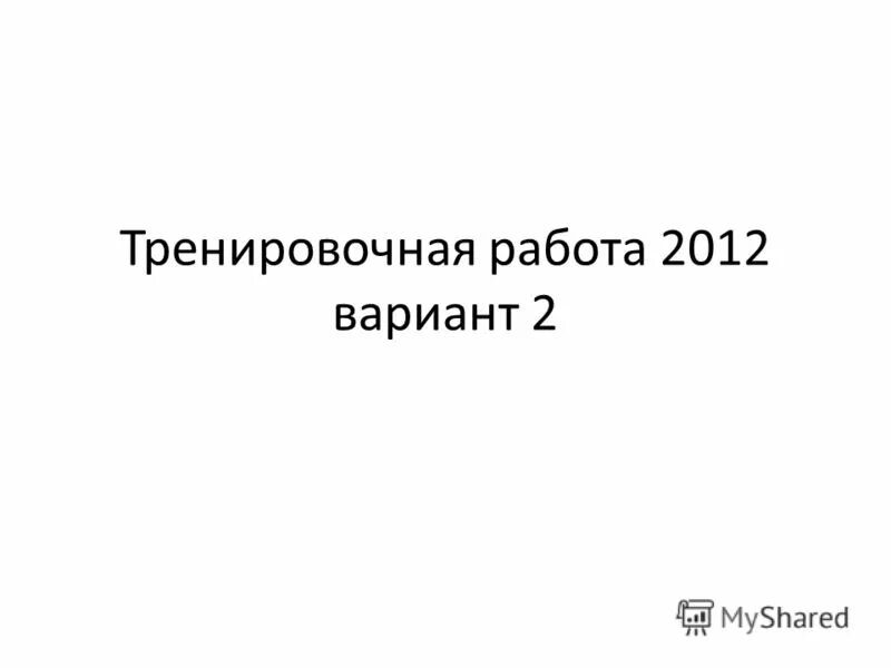 работа 2012