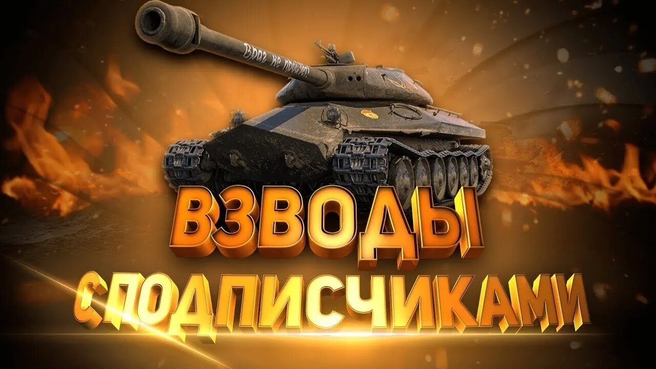 Взвод с подписчиками ворлд оф танк. World of Tanks стрим. Стрим по World of Tanks Blitz. Стрим танки.