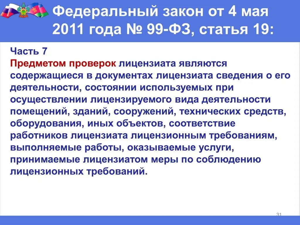 Фз 99 нато. Федеральный закон 99-ФЗ. Федеральный закон 99 от 2007 года. ФЗ 99 от 04.05.2011. ФЗ 99 от 2007 года кратко.