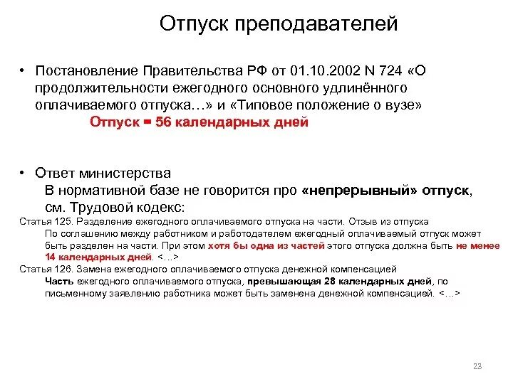 Продолжительность ежегодного удлиненного отпуска. Отпуск у учителей сколько дней. Сколько отпуск у педагогов. Сколько отпуск у преподавателя вуза. Количество дней отпуска учителя в школе.