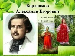 Романс красный сарафан варламов. Романс красный сарафан варламов. Романс красный сарафан варламов. Композитор произведения красный сарафан. Композитор произведения красный сарафан.