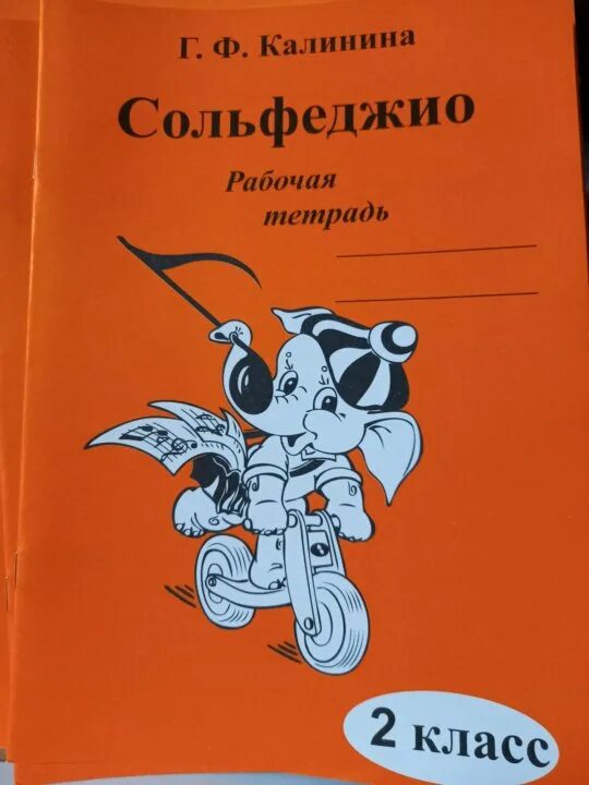 Тетрадь калинина второй класс. Тетрадь по сольфеджио Калинина 1. Тетрадь по сольфеджио 2 класс Калинина. Калинина рабочая тетрадь по сольфеджио 1. Сольфеджио 1 класс Калинина рабочая тетрадь.