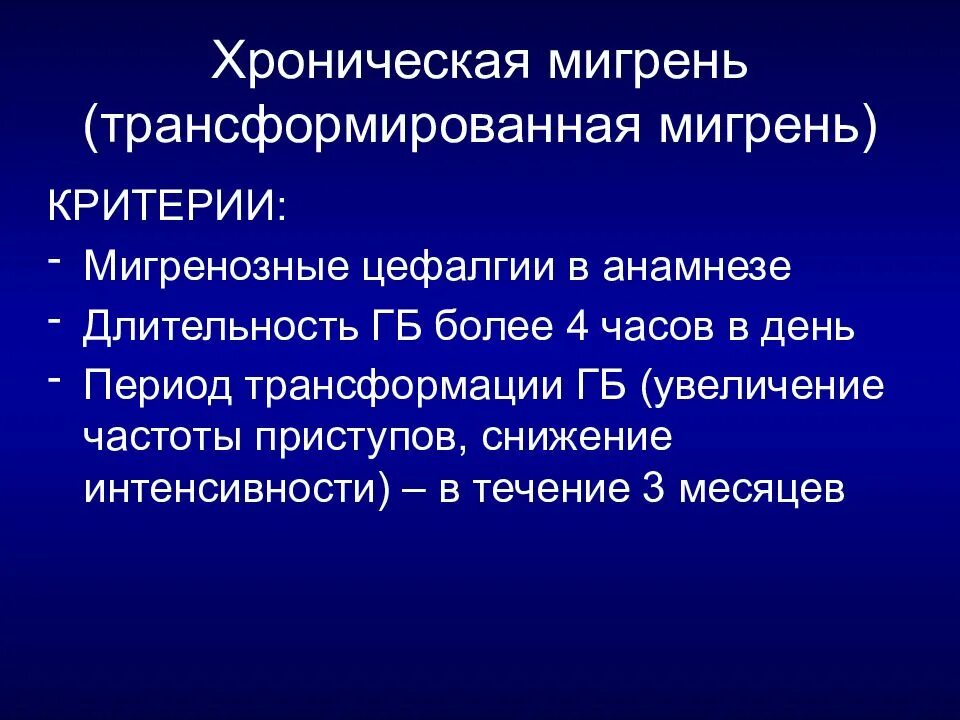 Критерии хронической мигрени. Мигренозные цефалгии. Хроническая цефалгия напряжения. Цефалгия классификация.