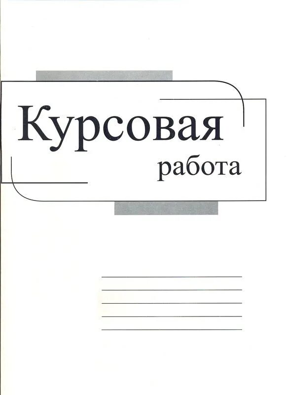 Курсовая работа л. Курсовая работа. курсовая работа обложка. папка для курсовой работы. курсовая работа картинки.