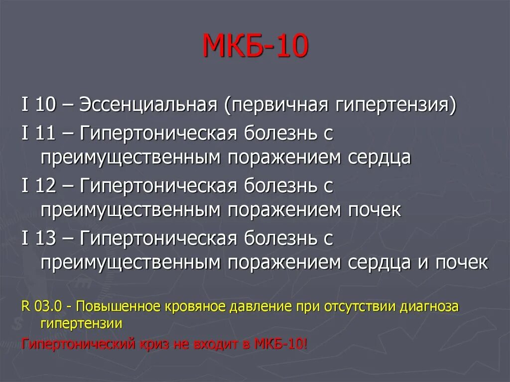 Диагноз д 10. Гипертоническая болезнь код по мкб 10. Мкб 10 гипертоническая болезнь 1 ст. Гипертонический криз мкб код 10. Гипертоническая болезнь криз мкб 10 код.