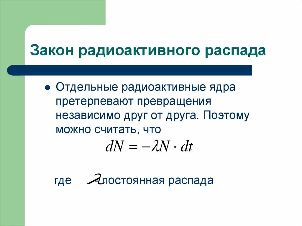 Закон радиоактивного распада формула. Формула основного закона радиоактивного распада. Закон радиоактивного распада ядер формула. Основная формула радиоактивного распада.