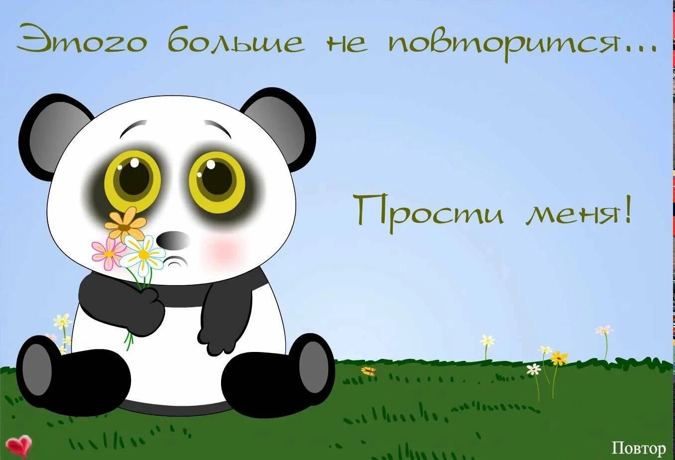Попросить прощения за ошибку
