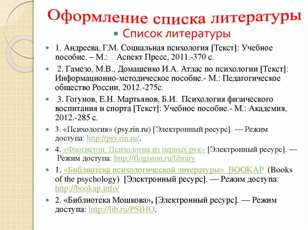 Ссылки в тексте на список литературы. Как оформлять в списке литературы электронные ресурсы. Как оформляется электронный ресурс в списке литературы. Как правильно оформлять ссылки в списке литературы. Как оформляются ссылки на интернет источники в списке литературы.