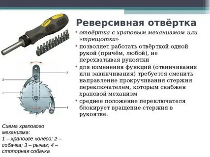 Механизм отвертки