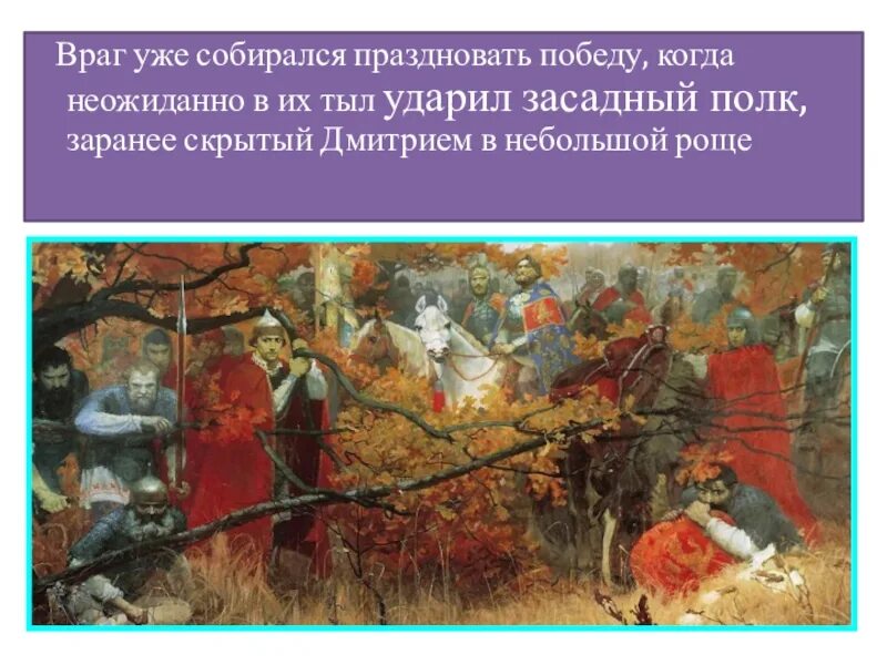 Кто был воеводой засадного полка. Засадный полк в Куликовской битве. Куликовская битва нападение засадного полка. Боброк Волынский Куликовская битва. Засадный полк Владимира Серпуховского.