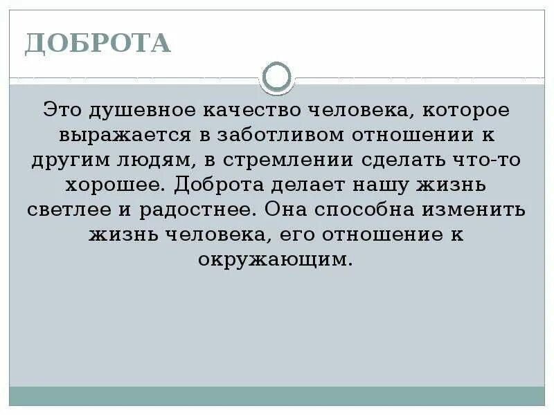 Сочинение рассуждение на тему добрые дела. Что такое доброта сочинение. Рассуждение на тему доброта. Доброта-это душевное качество человека которое. Сочинение на тему добро человека.