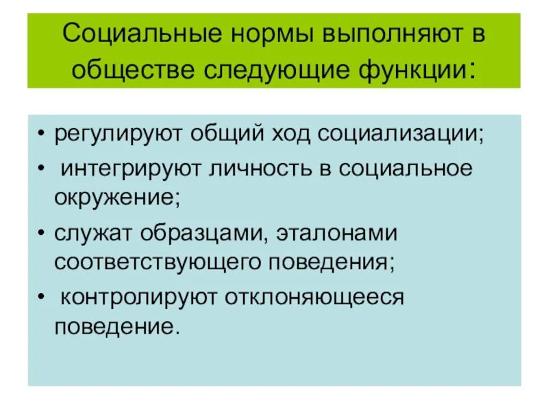 Соц нормы общество. Функции соц норм. Функции социальных норм. Функции социальных норм Обществознание. Функции социальных ролей в обществе.