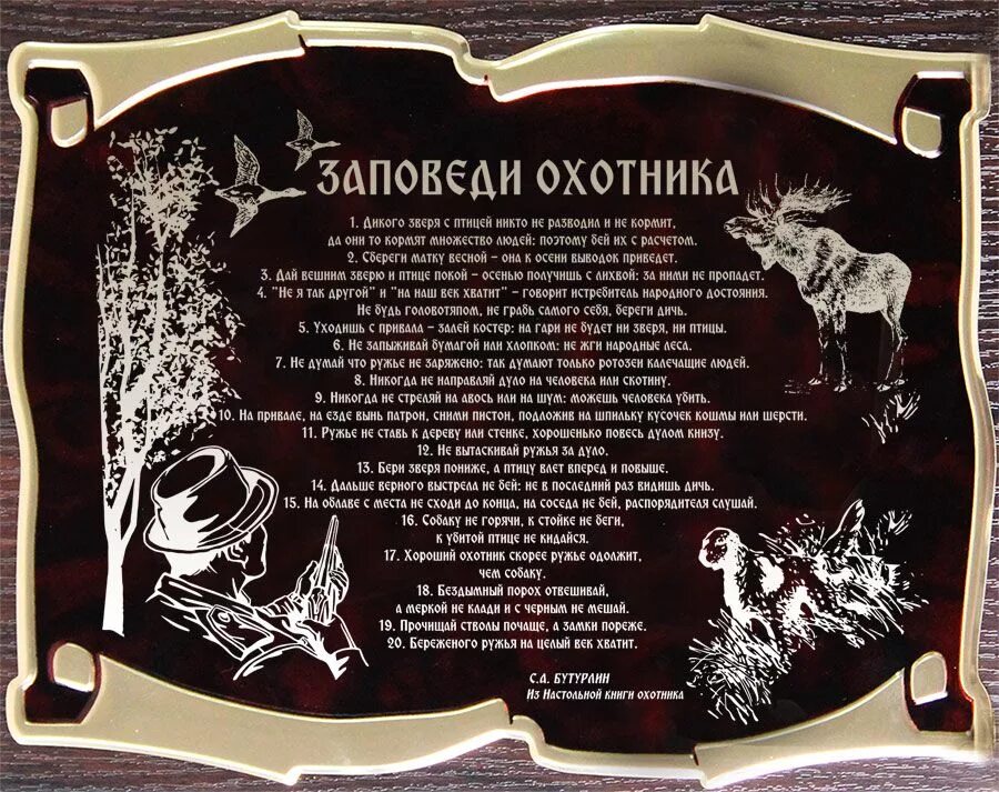 Кодекс охотника 16. Заповеди охотника. 10 заповедей охотника. поздравление охотнику. подарок охотнику шуточный.