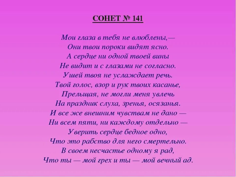 Сонет 141 Шекспир. Уильям Шекспир Сонет 141. Сонеты Шекспира 141 Сонет. Шекспир Сонет 141 Мои глаза. Казалось вечно в моей душе