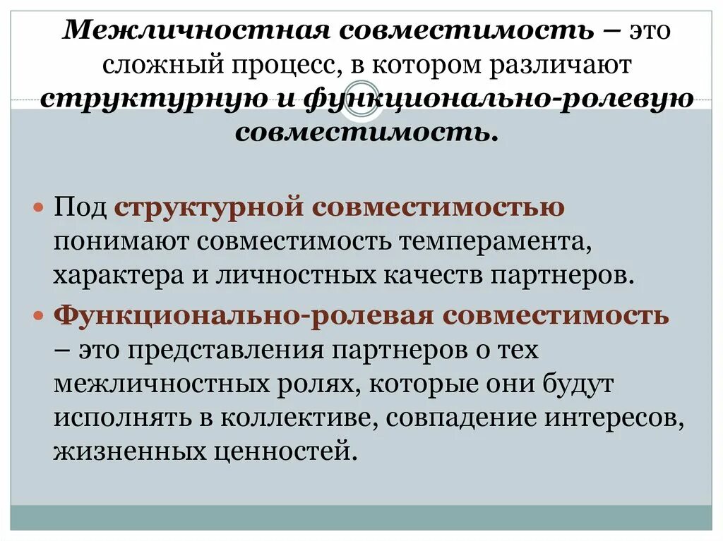 Основные понятия психологической совместимости коллектива. Межличностная совместимость. Типы межличностной совместимости. Межличностная совместимость виды. Уровни совместимости в межличностных отношениях.