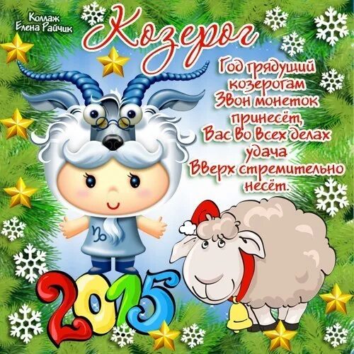 Новогодний гороскоп в стихах. Пожелание козерогу. Поздравление с новым годом козерога. Пожелания на новый год Козерогам.