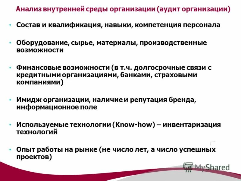 Анализ внешней и внутренней среды организации следует проводить. Этапы анализа внешней среды. Оценка внутренней среды организации. Анализ внутренней среды организации. Этапы анализа внутренней среды организации.