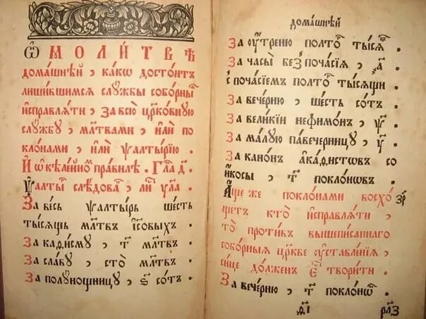 Читать кафизму 13 на славянском. Часослов молитвенник староверов. Старообрядческие молитвы. Старообрядческий молитвенник. Вечерняя молитва Старообрядческая.