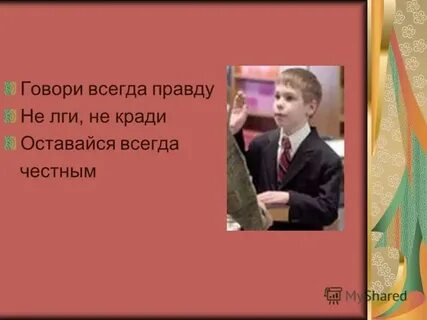 Страх сказать правду