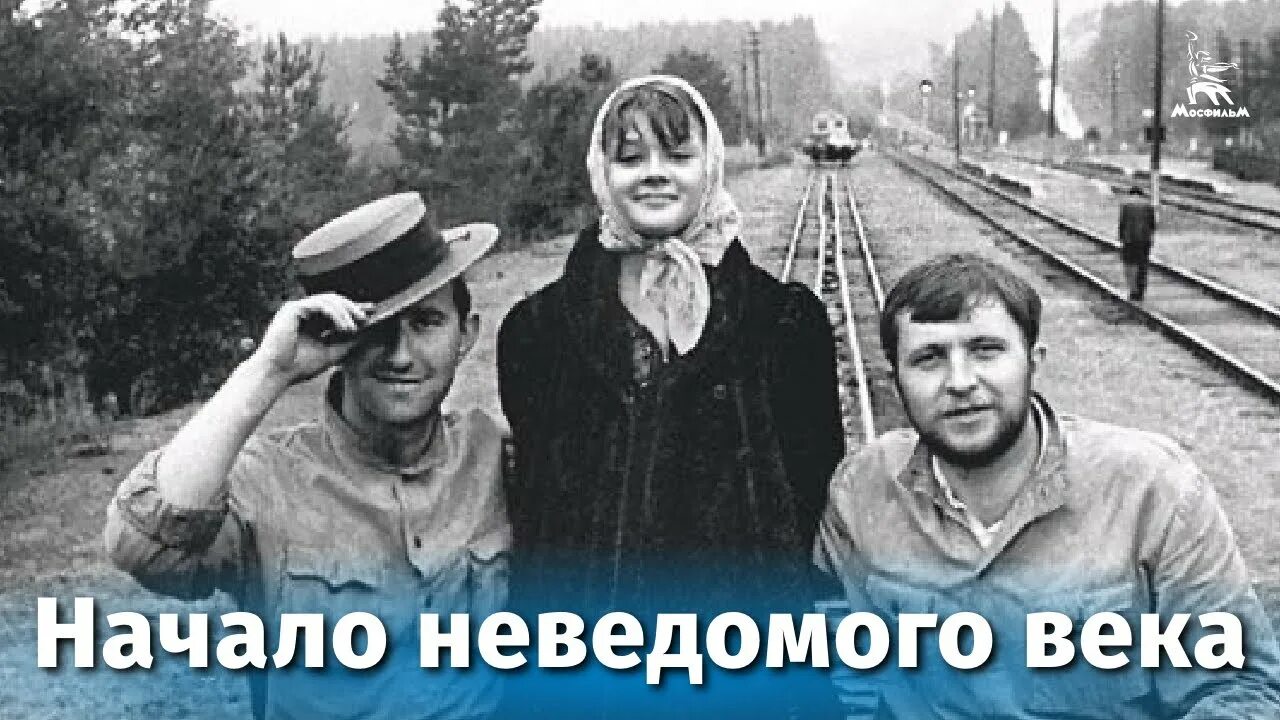 Начало неведомого века. Начало неведомого века (1967). Смирнов Режиссер белорусский вокзал. Другого им неведомо