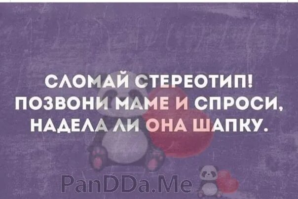 Спроси маму. Сломай стереотип позвони маме. А помните до изобретения интернета. Надень шапку мама. Позвони мама работа