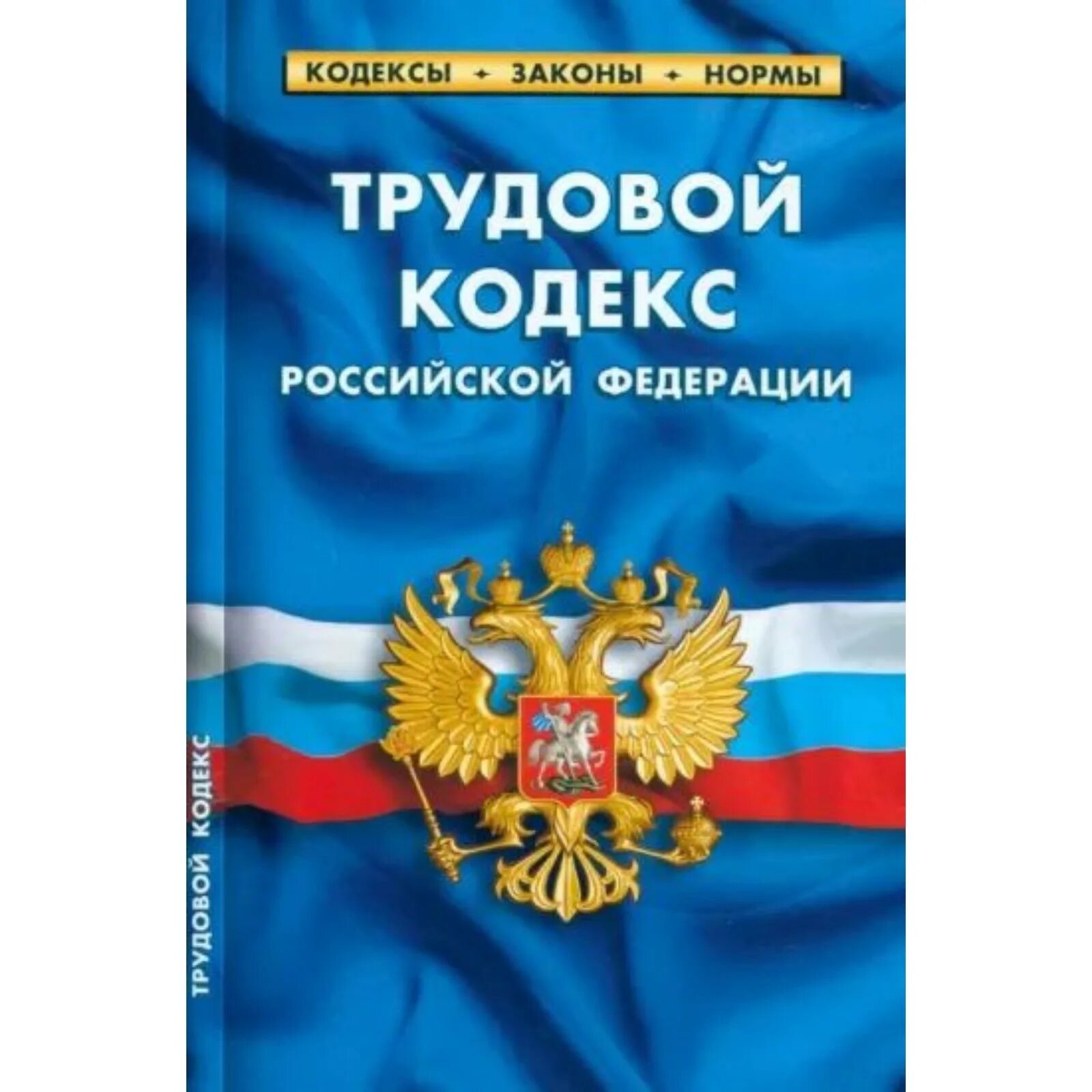 Налоговый кодекс. Налоговый кодекс Российской Федерации. Налоговый кодекс Российской Федерации книга. Налоговый кодекс Российской Федерации книга 2021. Налоговый конституция рф