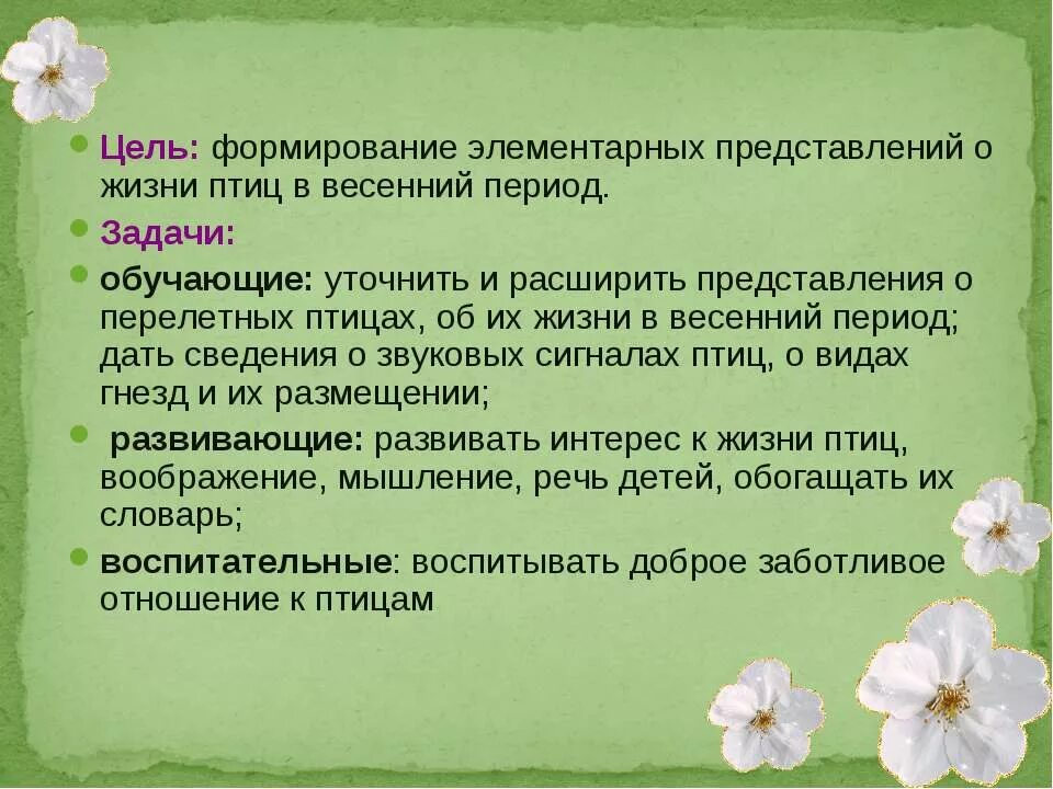 Формирование представлений об птицах. Цели и задачи по теме перелетные птицы.