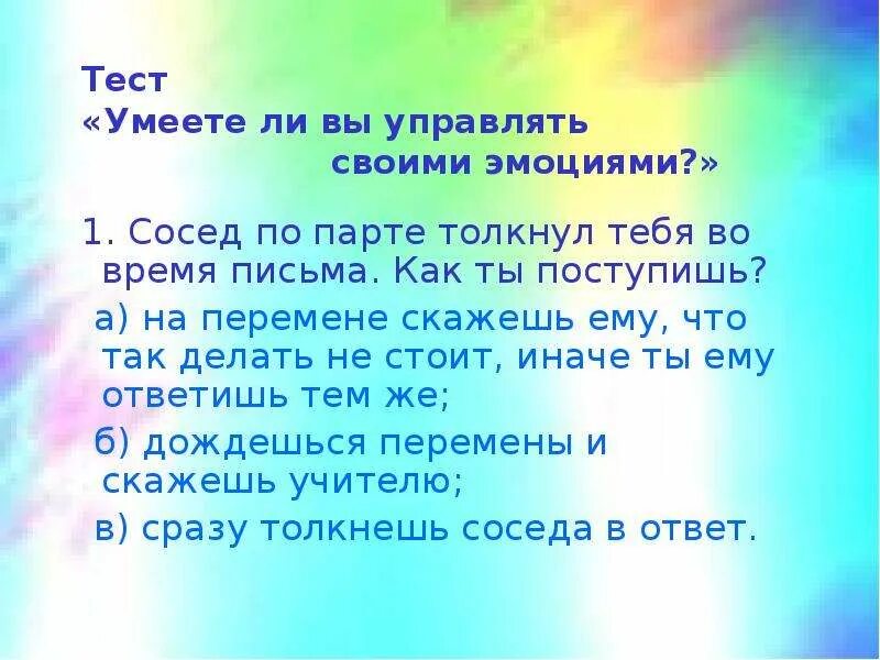 Анкета «умеете ли вы управлять своими эмоциями?». Презентация на тему мой сосед по парте. Анкета для соседа по парте. Письмо соседу по парте. Знаешь ли т текст