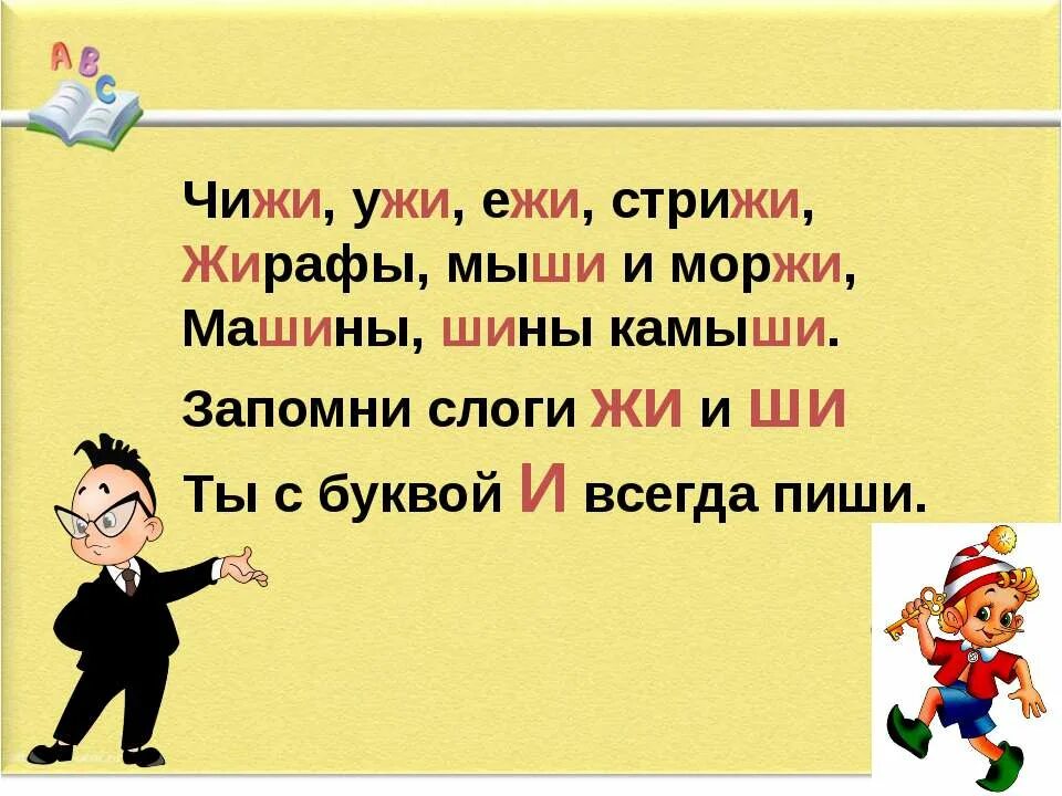 Жи ши слушать. Чижи ужи Ежи Стрижи. Чижи ужи Ежи Стрижи Жирафы мыши и моржи машины шины камыши. Правописание жи ши. Урок русского языка жи ши.