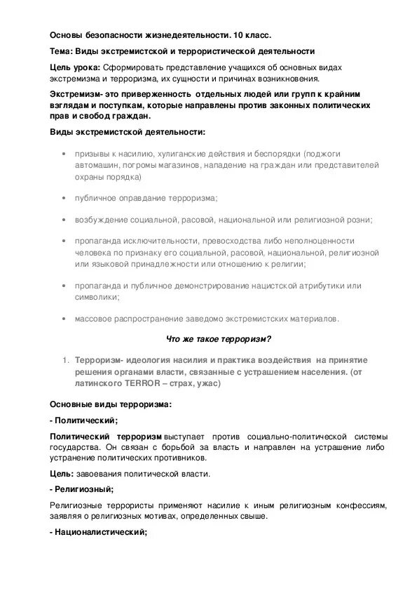 Виды экстремистской и террористической деятельности ОБЖ 5 класс. Виды экстремистской деятельности ОБЖ 5 класс. Виды экстремизма ОБЖ. Тест по ОБЖ 5 класс экстремизм и терроризм.