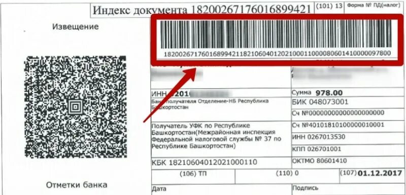 QR код для оплаты налогов. Индекс документа в налоговом уведомлении. Индекс налогового документа. Оплата налога по индексу документа. Qr код квитанции сбербанка