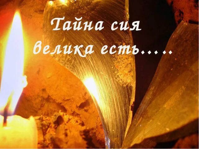 Тайна сия велика есть что это значит. Тайна бывшего. Секрет похудения очень прост но секрет. Стих зачем мы встретились. Тайна бывшего.