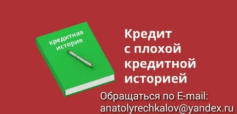 Потребительский кредит с плохой историей