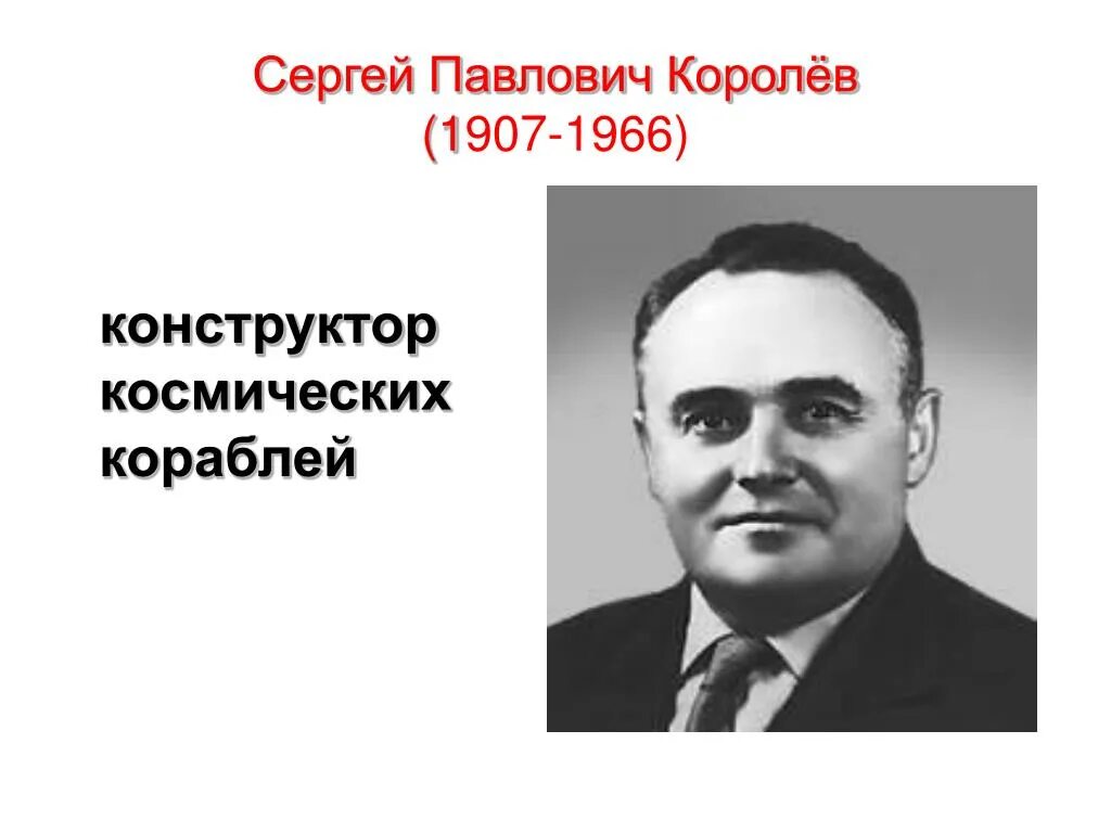 сергей павлович королев конструктор первого космического корабля. королёв сергей павлович конструктор. портрет королева сергея павловича. портрет королёва сергея павловича. королёв сергей павлович ( 1907-1966).